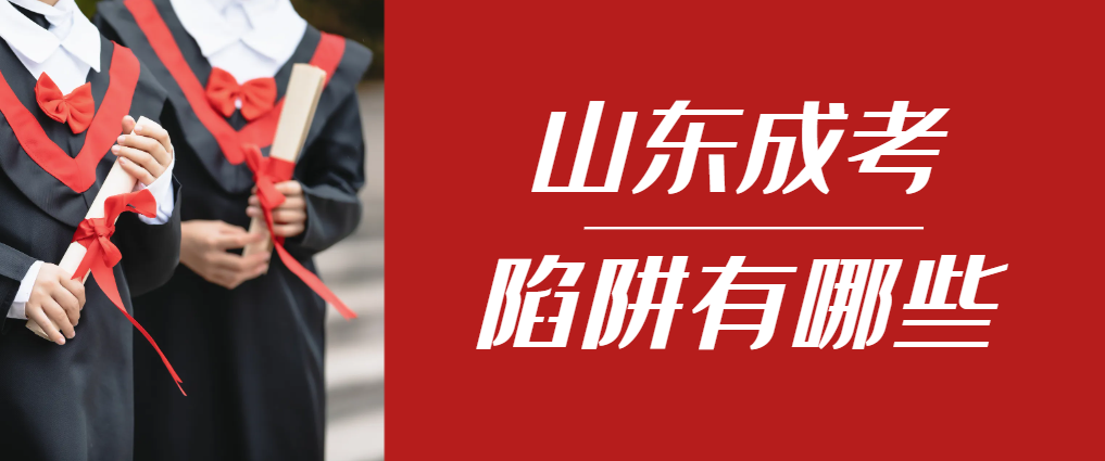 2024年沂源成人高考成绩已公布，这几个陷阱要留意！沂源成考网