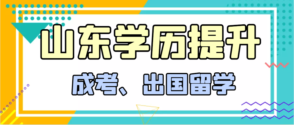 提升学历成人高考和出国留学选择哪个好？沂源成考网